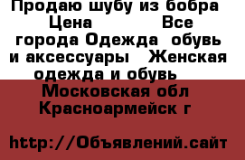 Продаю шубу из бобра › Цена ­ 5 000 - Все города Одежда, обувь и аксессуары » Женская одежда и обувь   . Московская обл.,Красноармейск г.